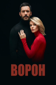 Сериал Ворон